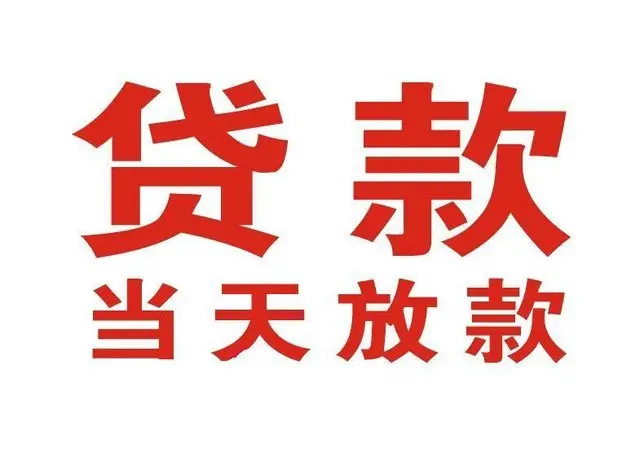 夏邑非本人车抵押贷款|夏邑个人贷款|夏邑正规私人放款